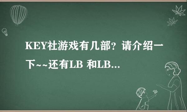 KEY社游戏有几部？请介绍一下~~还有LB 和LBEX有什么区别 要不要都玩？