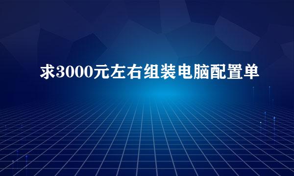 求3000元左右组装电脑配置单