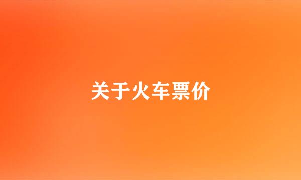 关于火车票价