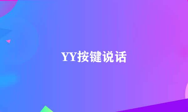 YY按键说话