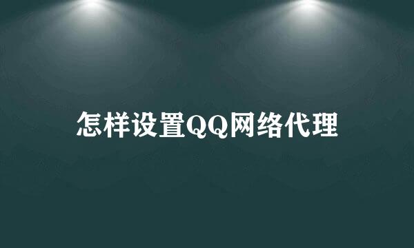 怎样设置QQ网络代理