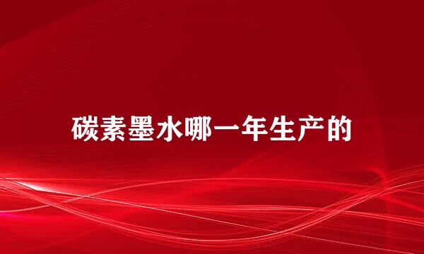 碳素墨水哪一年生产的