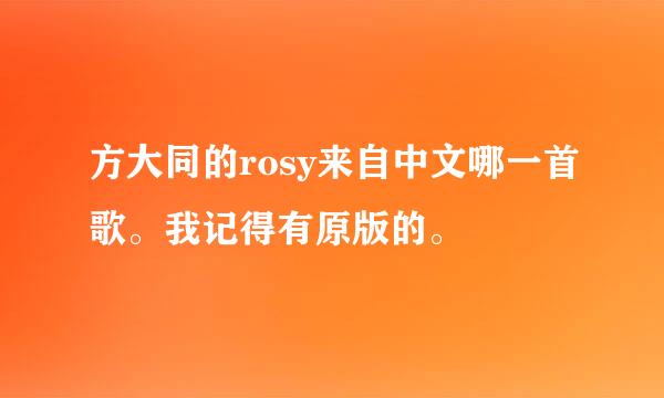 方大同的rosy来自中文哪一首歌。我记得有原版的。