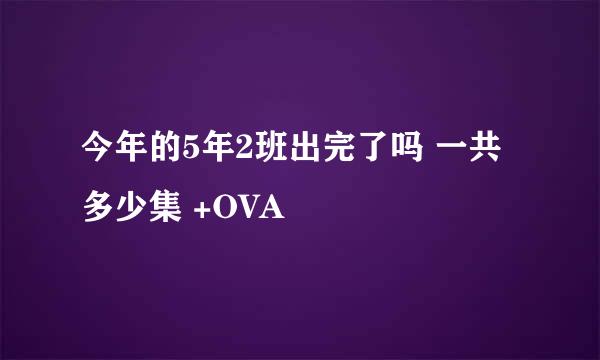 今年的5年2班出完了吗 一共多少集 +OVA