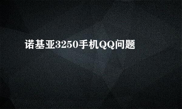 诺基亚3250手机QQ问题