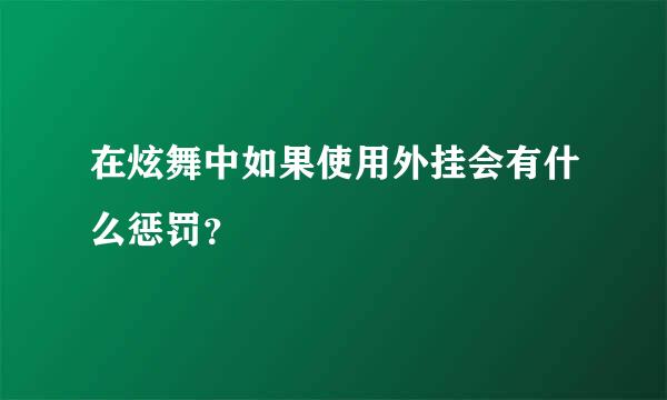 在炫舞中如果使用外挂会有什么惩罚？