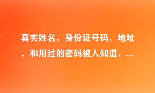 真实姓名，身份证号码，地址，和用过的密码被人知道，会不会被人申诉走啊