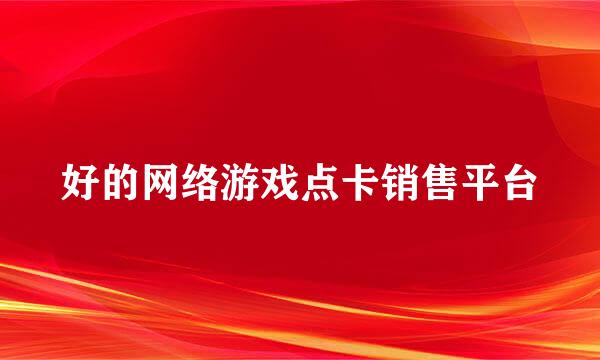 好的网络游戏点卡销售平台