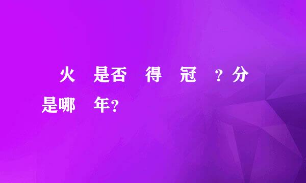 熱火隊是否獲得總冠軍？分別是哪幾年？