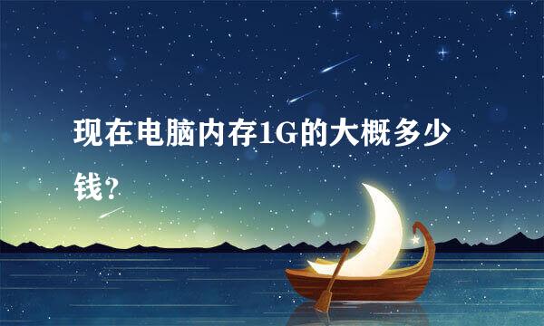 现在电脑内存1G的大概多少钱？