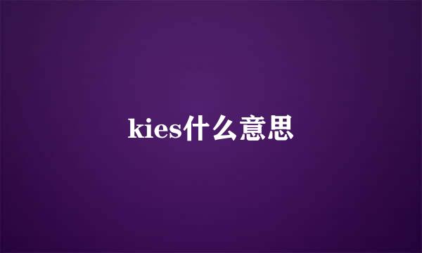 kies什么意思