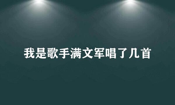 我是歌手满文军唱了几首