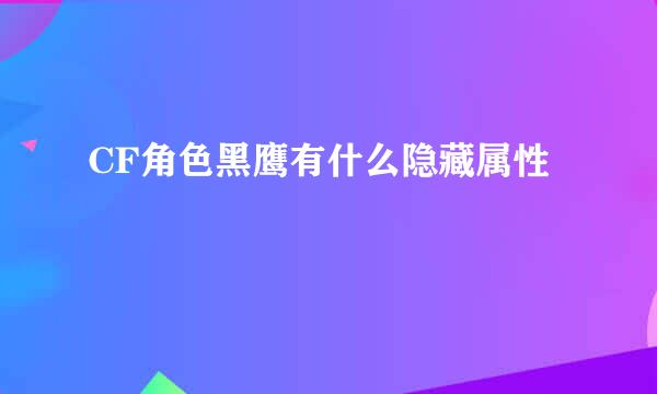 CF角色黑鹰有什么隐藏属性