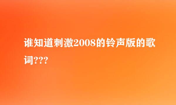 谁知道刺激2008的铃声版的歌词???