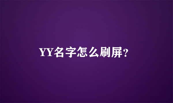 YY名字怎么刷屏？