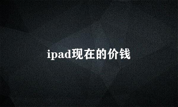 ipad现在的价钱