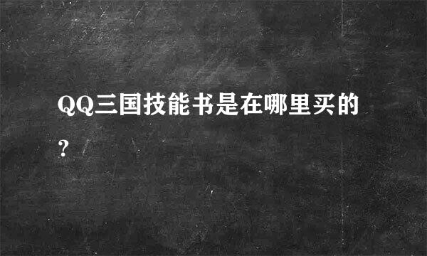 QQ三国技能书是在哪里买的？