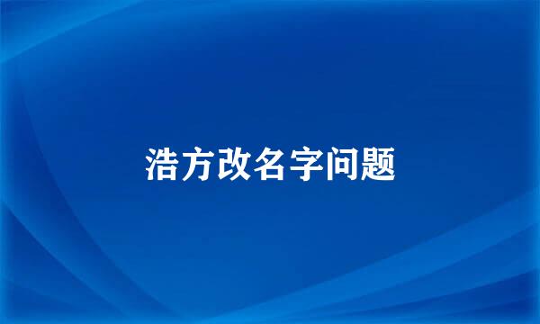 浩方改名字问题