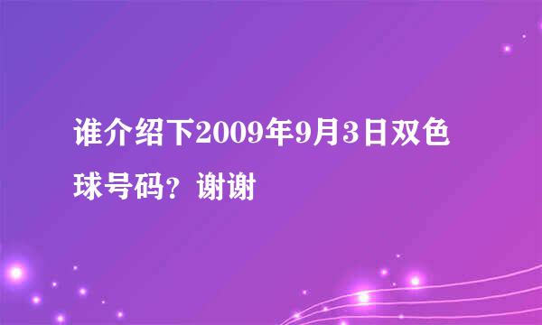 谁介绍下2009年9月3日双色球号码？谢谢