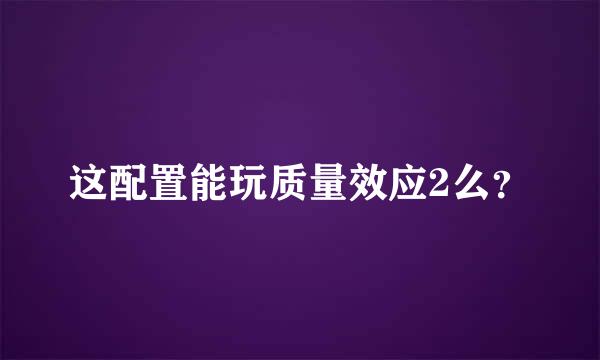 这配置能玩质量效应2么？