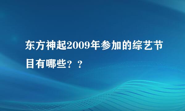 东方神起2009年参加的综艺节目有哪些？？