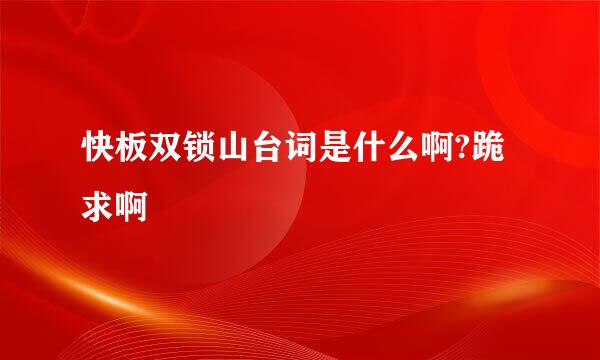 快板双锁山台词是什么啊?跪求啊