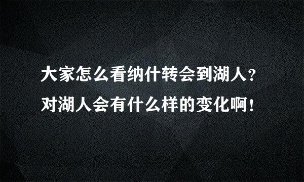 大家怎么看纳什转会到湖人？对湖人会有什么样的变化啊！