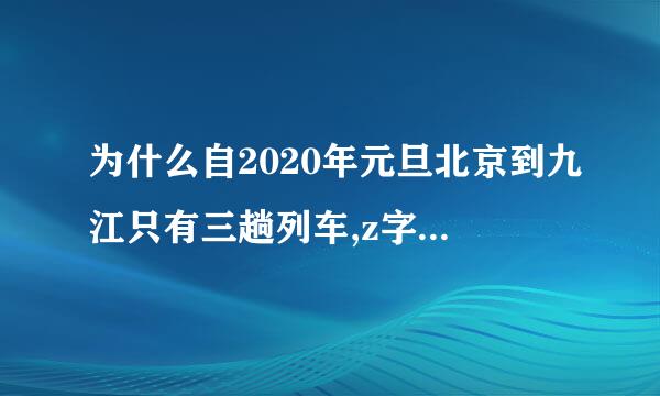 为什么自2020年元旦北京到九江只有三趟列车,z字头列车都取消了？