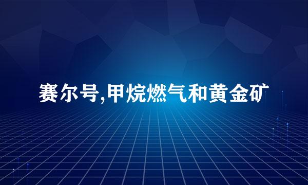 赛尔号,甲烷燃气和黄金矿