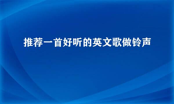 推荐一首好听的英文歌做铃声