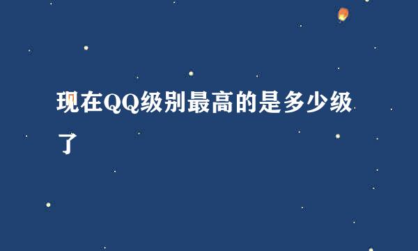 现在QQ级别最高的是多少级了