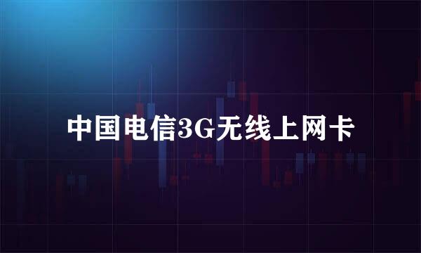 中国电信3G无线上网卡