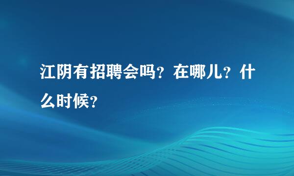 江阴有招聘会吗？在哪儿？什么时候？