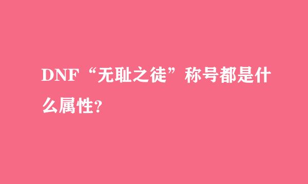 DNF“无耻之徒”称号都是什么属性？