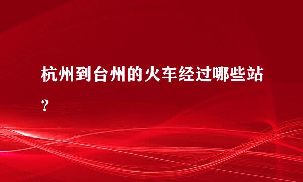 杭州到台州的火车经过哪些站？