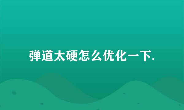 弹道太硬怎么优化一下.