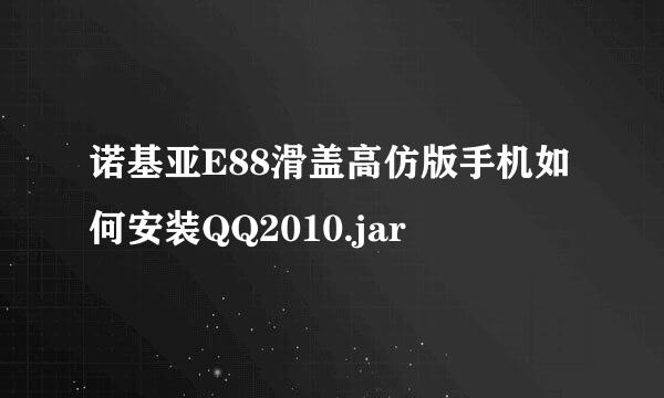 诺基亚E88滑盖高仿版手机如何安装QQ2010.jar