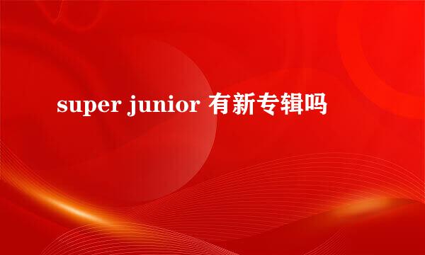 super junior 有新专辑吗