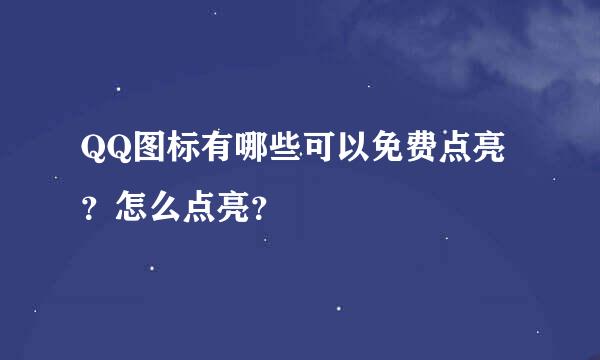 QQ图标有哪些可以免费点亮？怎么点亮？