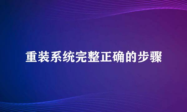 重装系统完整正确的步骤