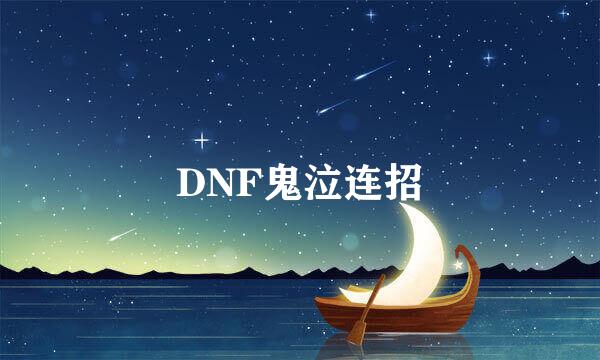 DNF鬼泣连招