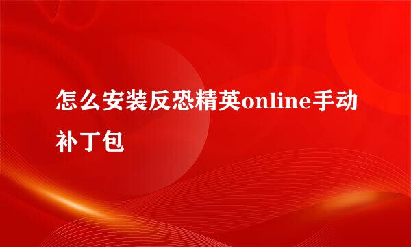 怎么安装反恐精英online手动补丁包