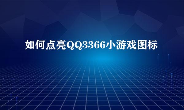 如何点亮QQ3366小游戏图标