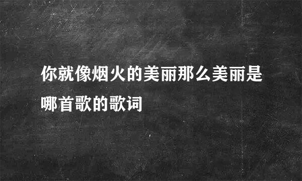 你就像烟火的美丽那么美丽是哪首歌的歌词