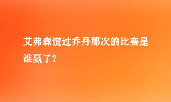 艾弗森慌过乔丹那次的比赛是谁赢了?