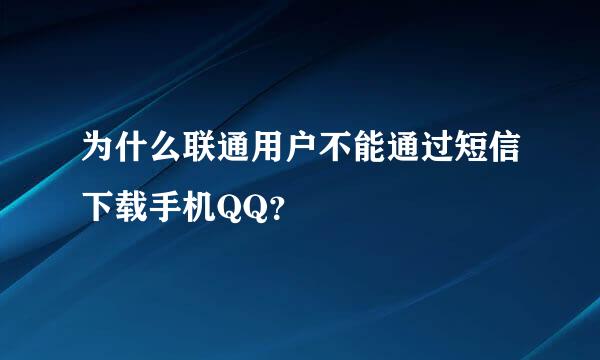 为什么联通用户不能通过短信下载手机QQ？