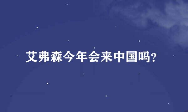 艾弗森今年会来中国吗？