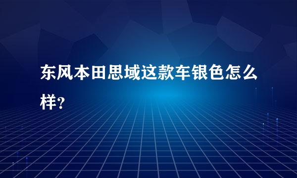 东风本田思域这款车银色怎么样？