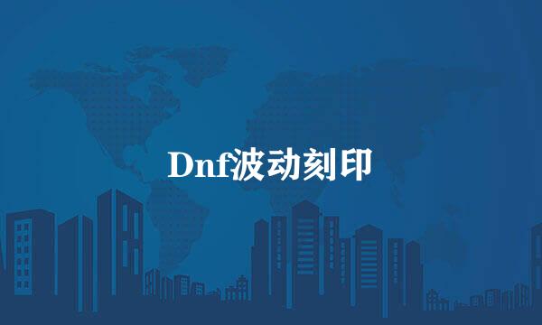 Dnf波动刻印