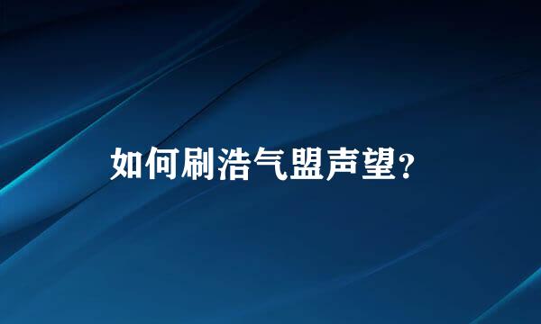 如何刷浩气盟声望？